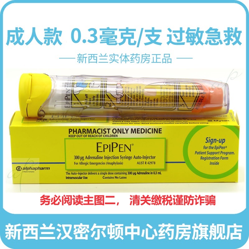 新西兰药房Epipen肾上腺笔肾上腺素自动笔成人款严重过敏急救用针