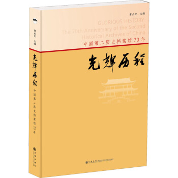【正版书籍】 光辉历程：中国第二历史档案馆70年 9787522503127 九州出版社