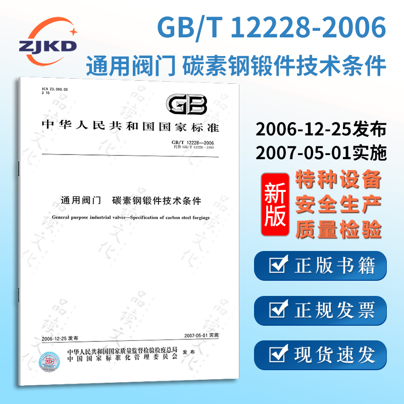 新版】GB/T12228-2006通用阀门 碳素钢锻件技术条件特种设备标准规范全新正版图书含票