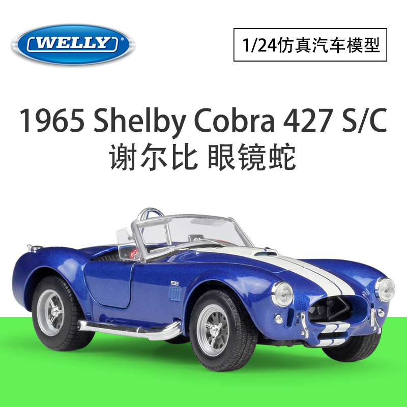 威利WELLY1:24谢尔比眼镜蛇1965Shelby Cobra 427S/C合金汽车模型