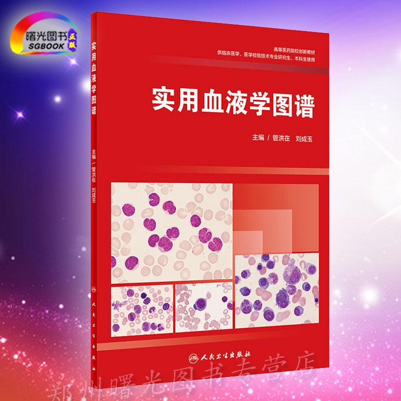 正版 实用血液学图谱管洪在刘成玉临床医学彩色图解书籍 正常血细胞形态各种血液病的细胞形态学诊断及细胞化学染色人民卫生出版社