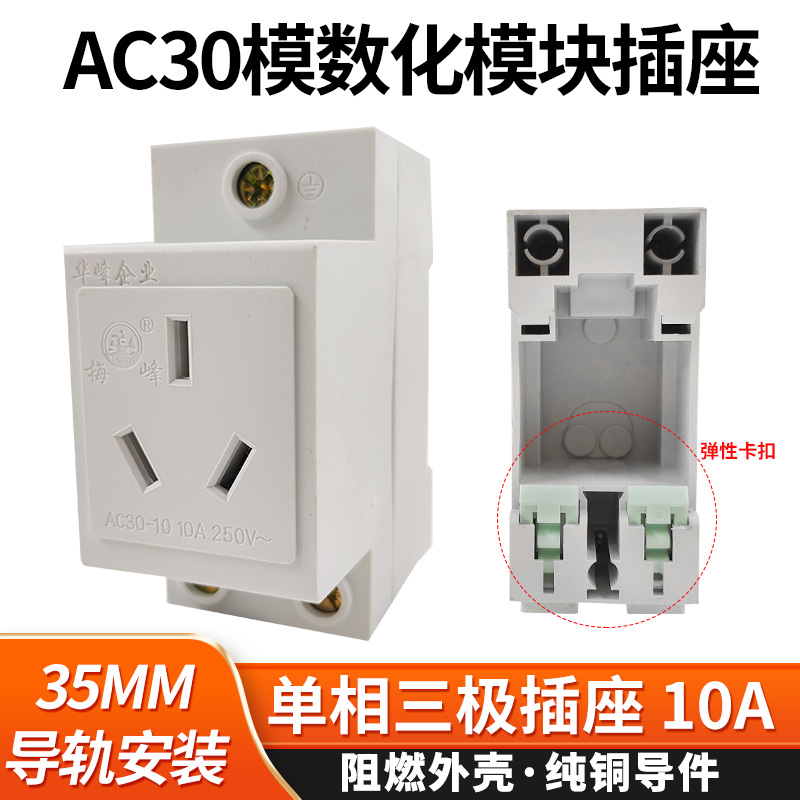 华峰AC30模数化插座10A三孔导轨强电照明箱配电箱电源插座梅峰