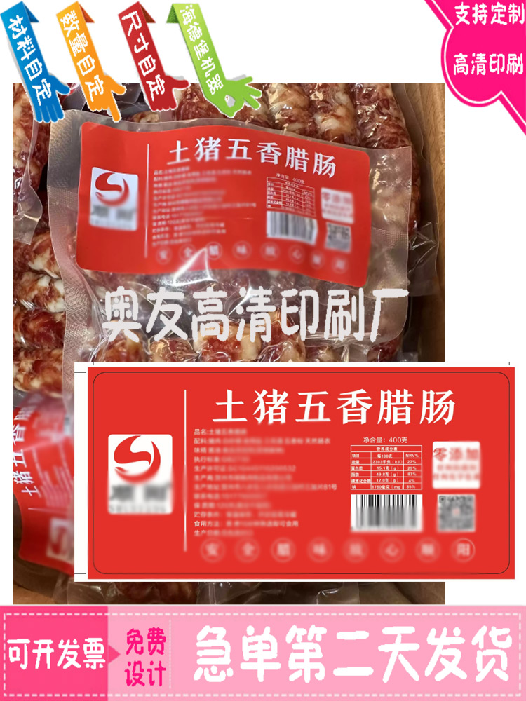 土猪五香腊肠包装商标设计烟熏火腿牛皮纸不干胶贴定做印刷腊味标
