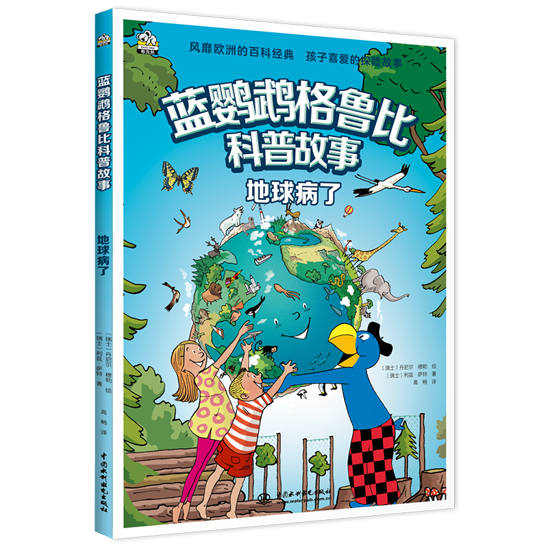 【书】蓝鹦鹉格鲁比科普故事 地球病了 适读年龄7-14岁会讲故事的科普书书籍