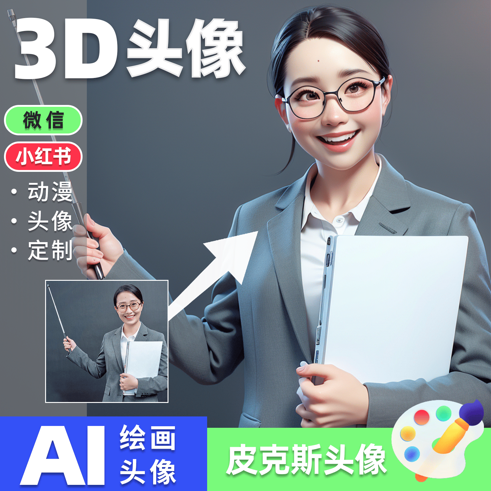 AI动漫头像微信头像小红书证件照人像精修Q版形象照职业照3D风格