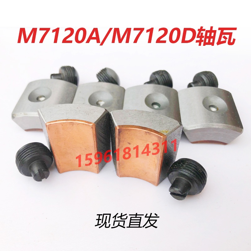 上海M7120A平面磨床配件 主轴轴瓦 一付6片 L40 M7120D轴瓦