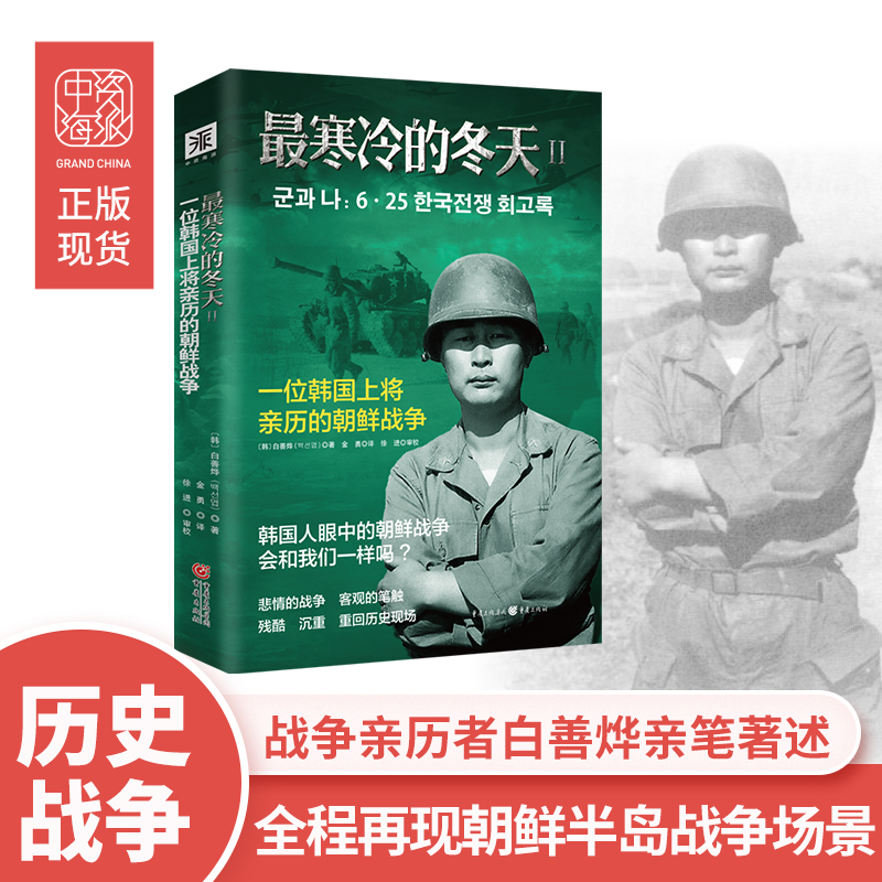 当当网 *寒冷的冬天2：一位韩国上将亲历的朝鲜战争 正版书籍