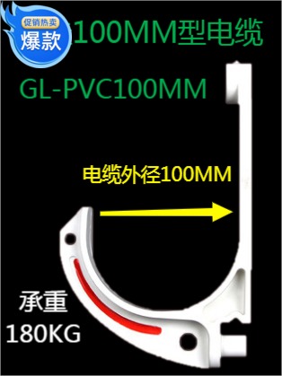 厂家直销山西省中国太原市矿用GL～PVC100型阻燃绝缘电缆挂钩