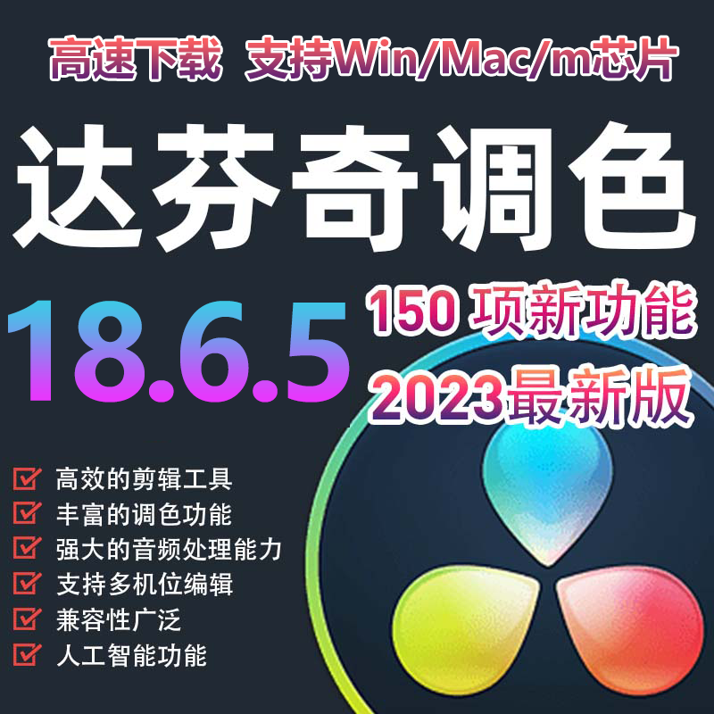 达芬奇调色软件远程安装包18 17 16 15中文专业版剪辑插件