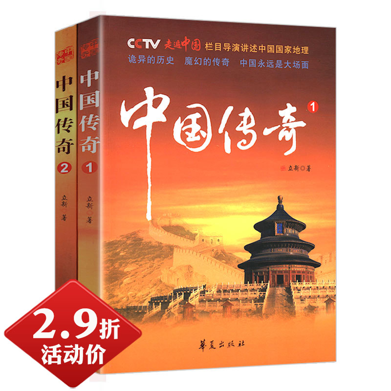 【2.9折包邮】中国传奇（1-2）（共2册）走遍中国栏目导演讲述中国国家地理人文历史概述一本书掌握百科全书书籍