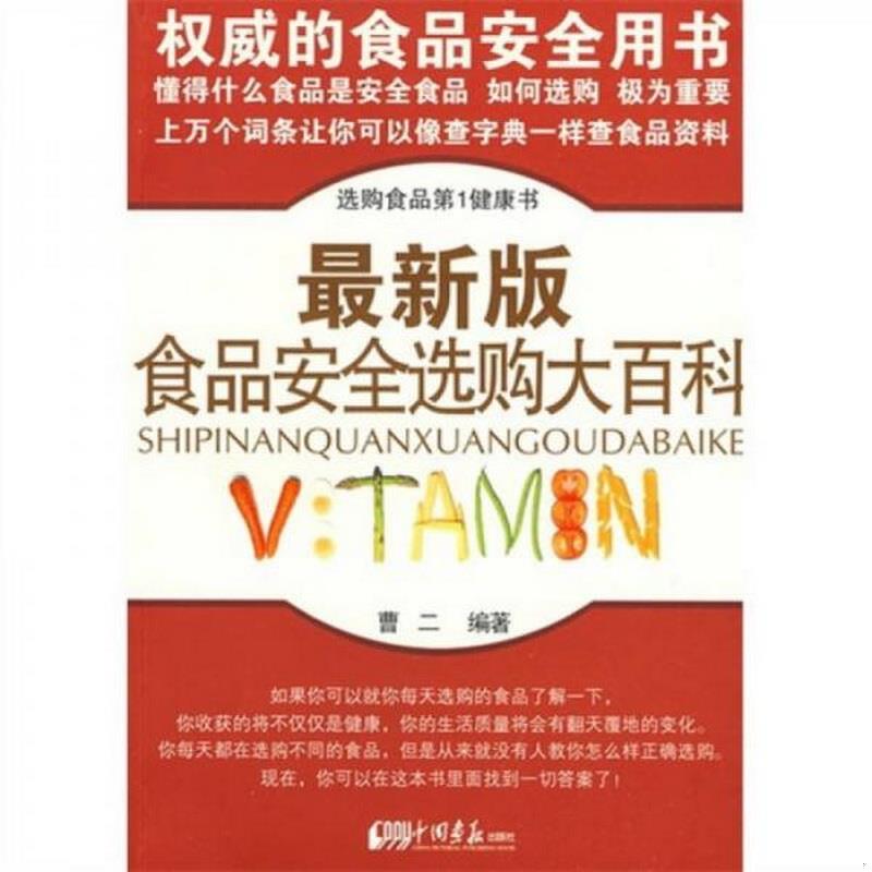 正版书籍 最新版食品安全选购大百科9787802204539曹二  著中国画报出版社