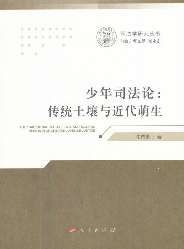 少年司:传统土壤与近代萌生书牛传勇青少年犯罪司法制度研究中国 法律书籍