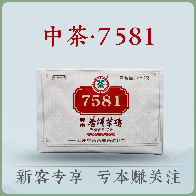 【新品特惠】中茶普洱茶2021年7581茶砖经典标杆熟茶假一赔十250g