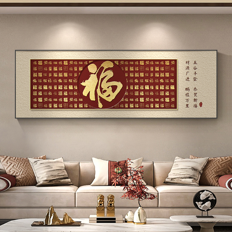 福字客厅挂画横幅红色新中式沙发背景墙装饰画喜庆百福图年味壁画