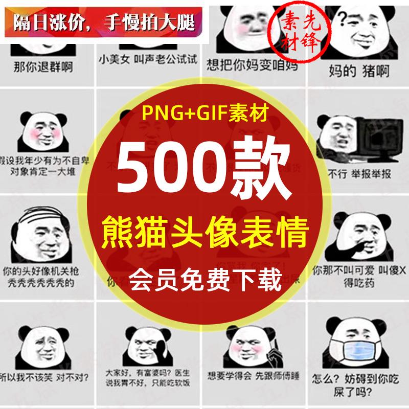 熊猫头表情包系列插图动图恶搞笑经典怼人斗图熊猫人图片PNG素材