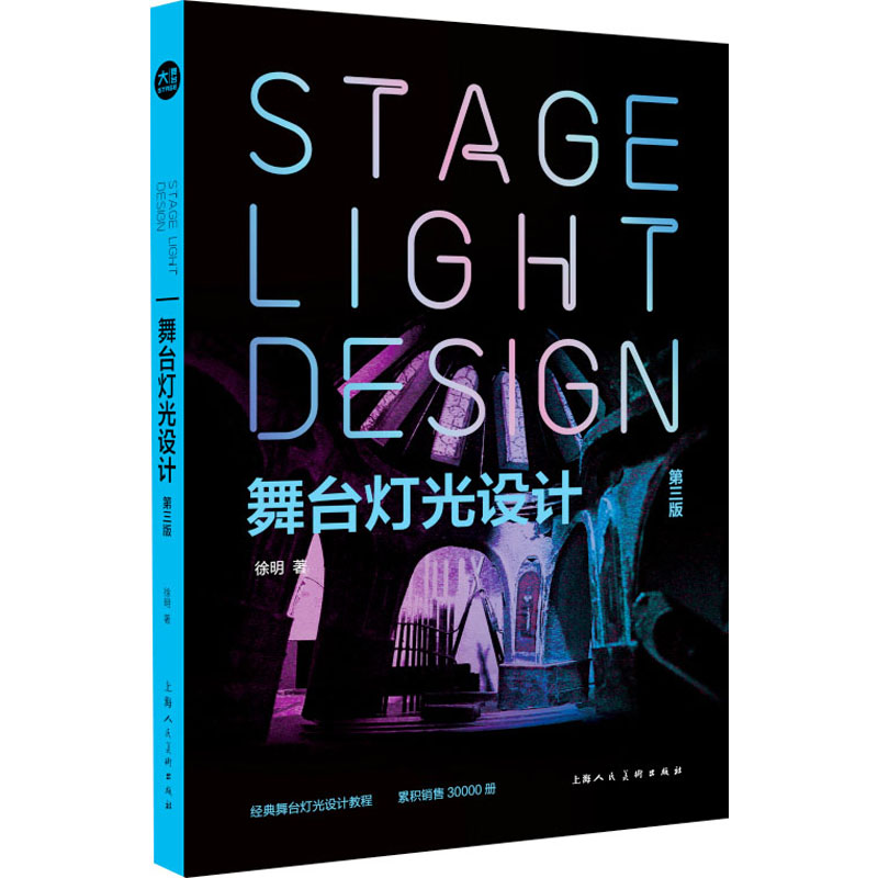 舞台灯光设计 第3版 徐明 著 影视理论 艺术 上海人民美术出版社