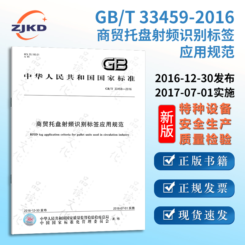 GB/T33459-2016商贸托盘射频识别标签应用规范 特种设备企业安全生产技术质量行业标准全新正版图书含票