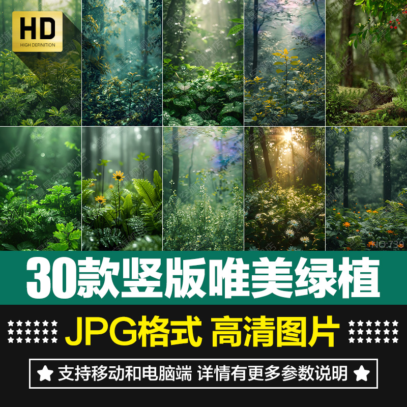 竖版小清新唯美森林绿色植物花草特写直播间背景绿幕JPG图片素材
