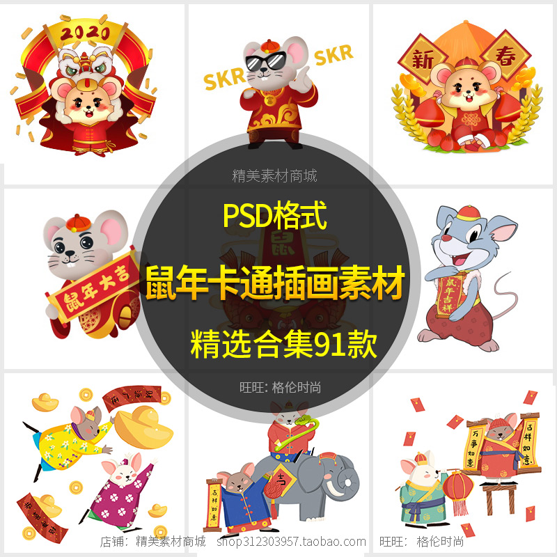 2020鼠年新年春节模版元旦海报卡通形象插画装饰元素PSD素材设计