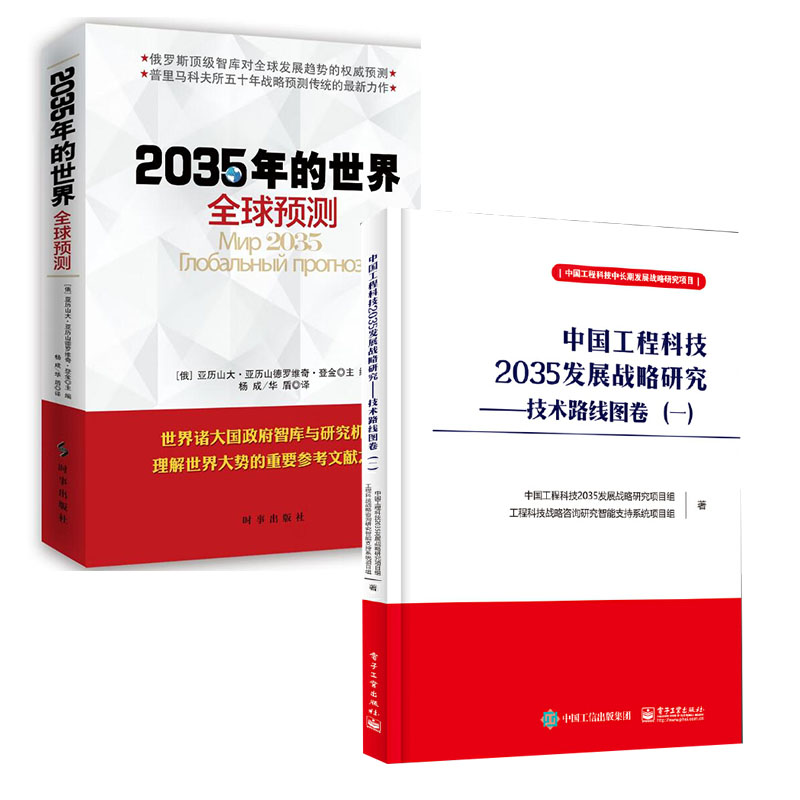 【全2册】中国工程科技2035发展战略研究 ——技术路线图卷（一）2035年的世界:全球预测中国工程科技2035发展战略研究项目组著