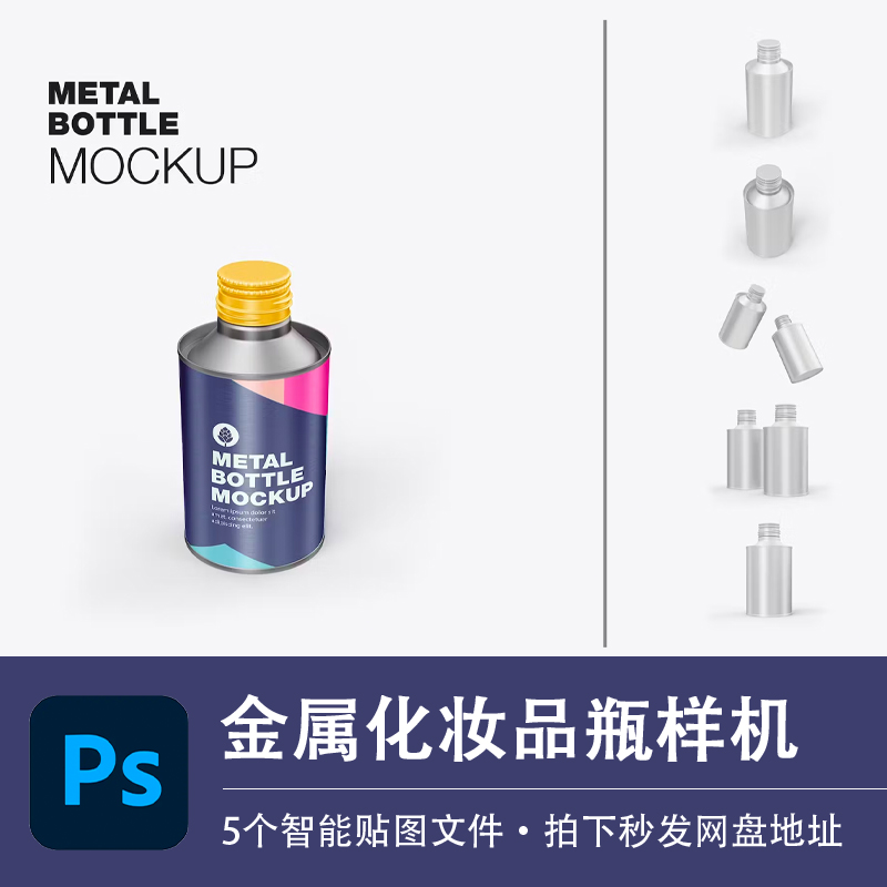 金属化妆品瓶样机实验室螺口包装瓶模型展示效果图PSD设计素材