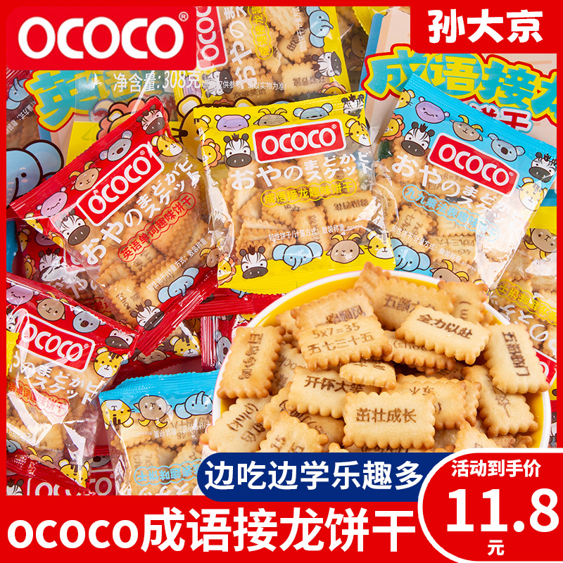 ococo成语接龙趣味饼干308g韧性饼干英语单词边吃边学解馋小零食