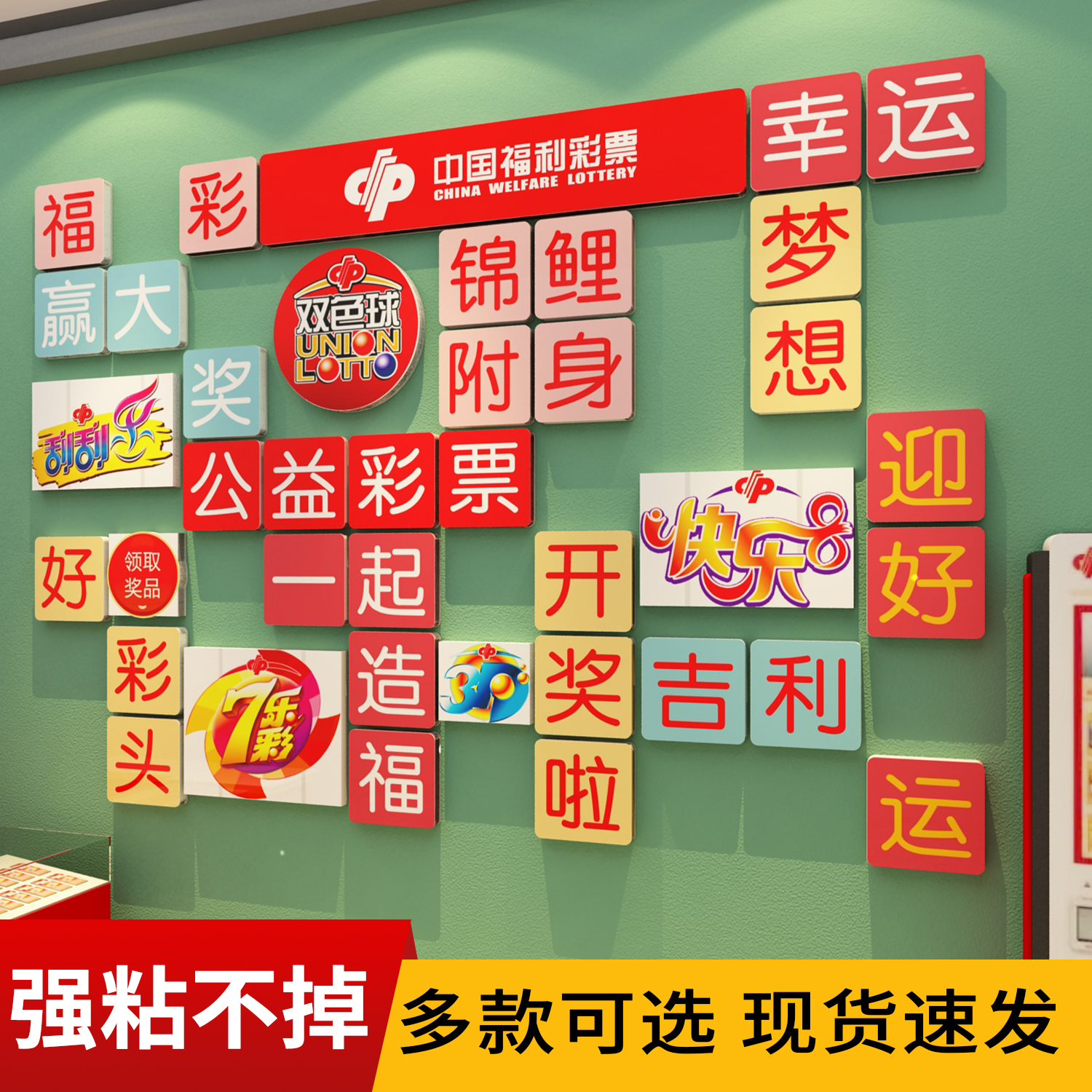 网红福彩彩票店装饰海报中国体育福利站墙面布置刮刮乐广告贴纸画