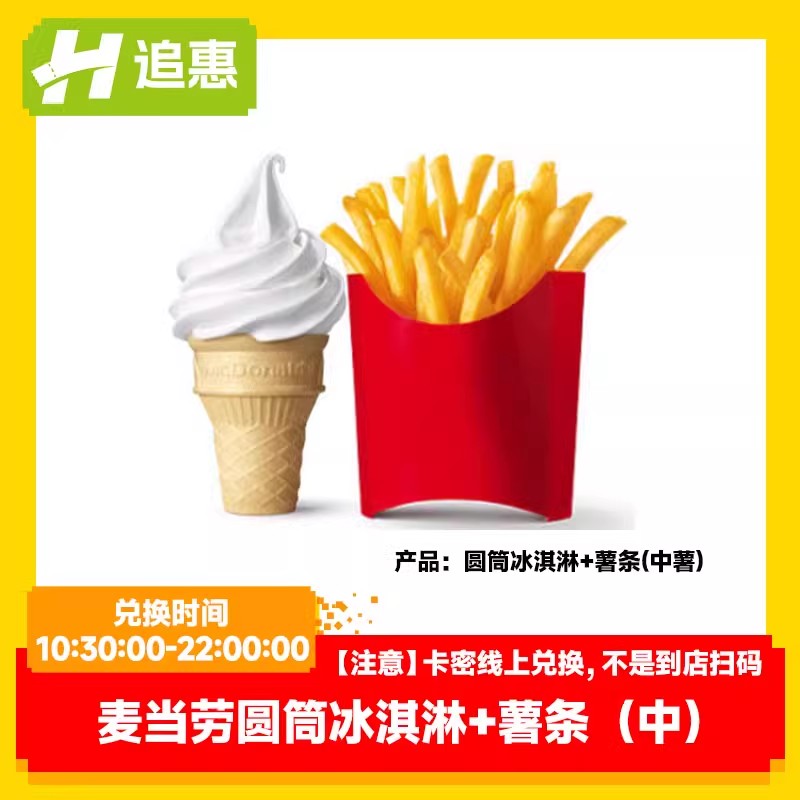 麦当劳兑换券圆筒冰淇淋薯条在线兑换全国通用优惠券