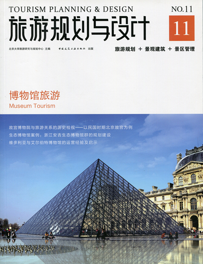 旅游规划与设计——博物馆旅游 适合从事旅游规划与设计以及博物馆建设与运营的相关人员阅读 北京大学旅游研究与规划中心 建工社