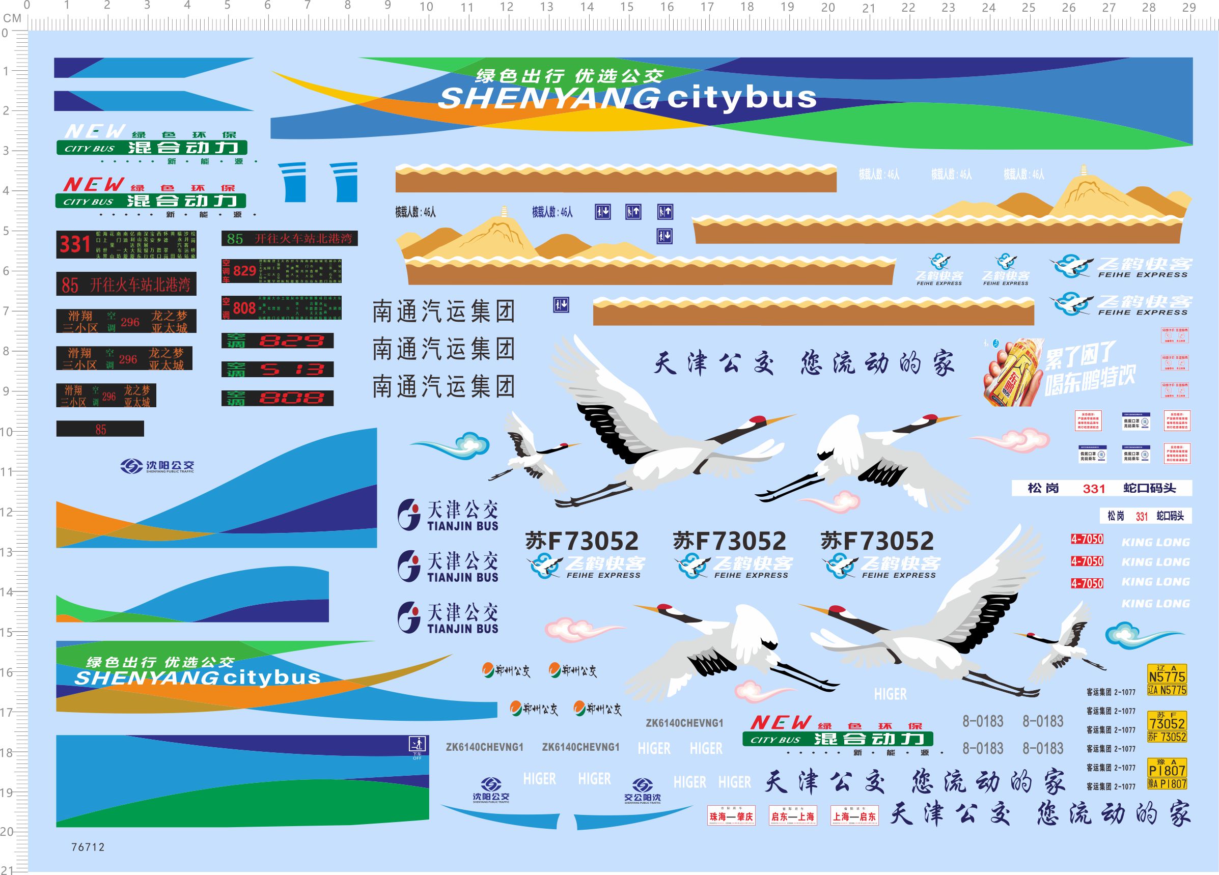 76712整版水贴天津公交汽运集团客车模型沈阳珠海肇庆上海2312