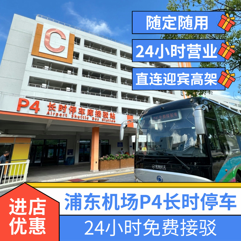 上海浦东国际机场附近官方P4室内停车费优惠缴费停车场预约停车位