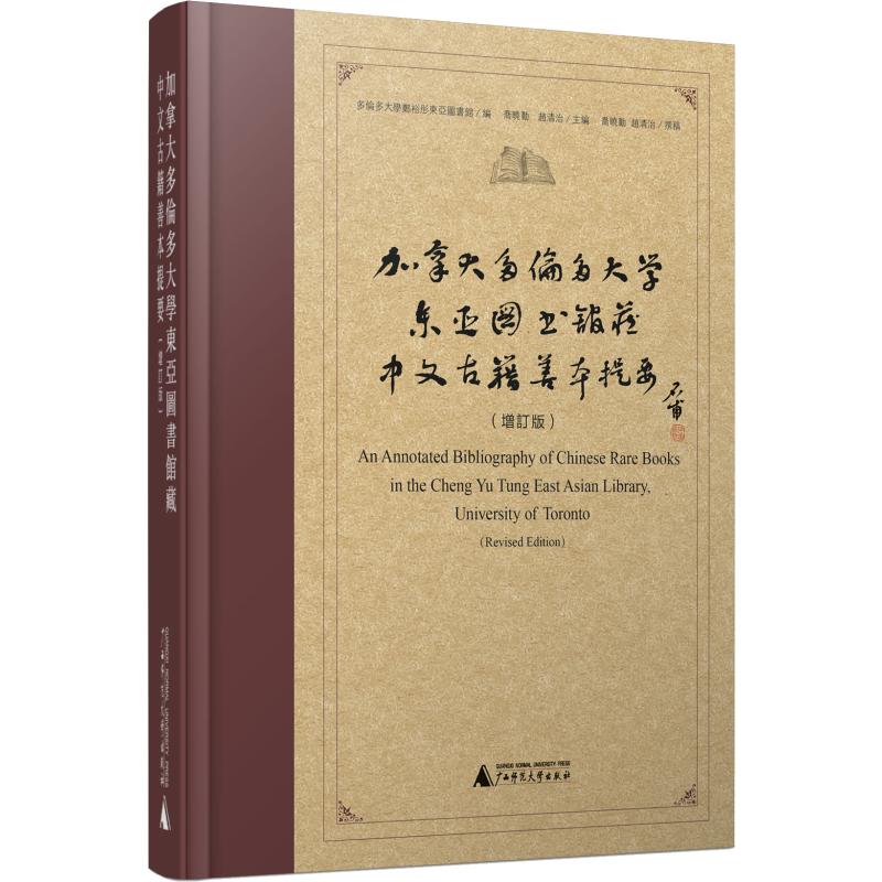 WX加拿大多伦多大学东亚图书馆藏中文古籍善本提要(增订版)