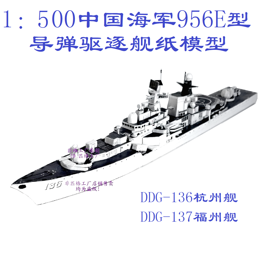 匹格中国海军956E现代级 136杭州号驱逐舰3D纸模DIY战舰军舰模型