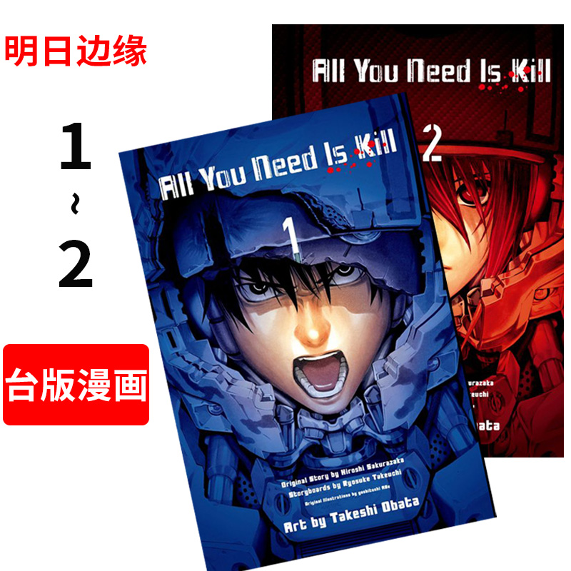 现货 台版漫画 All You Need Is Kill 明日边缘 1-2 桜坂洋 青文出版