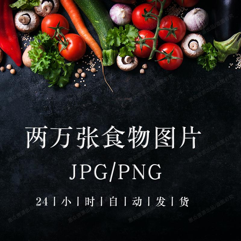 中华美食物食材蔬菜式水果西餐牛排肉类料理食品甜点摄影图片素材