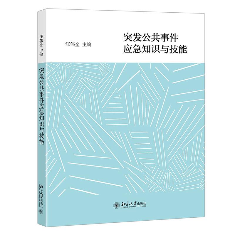 突发公共事件应急知识与技能 汪伟全 北京大学出版社