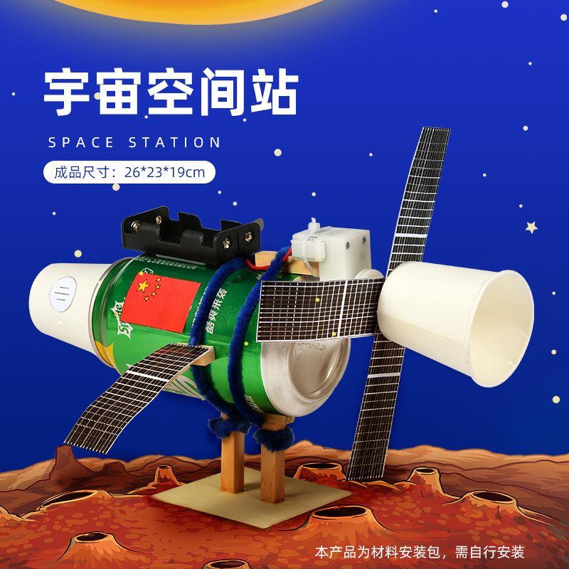 中国航天空模型火箭手工材料包卫星太空幼儿园儿童天宫空间站宇宙