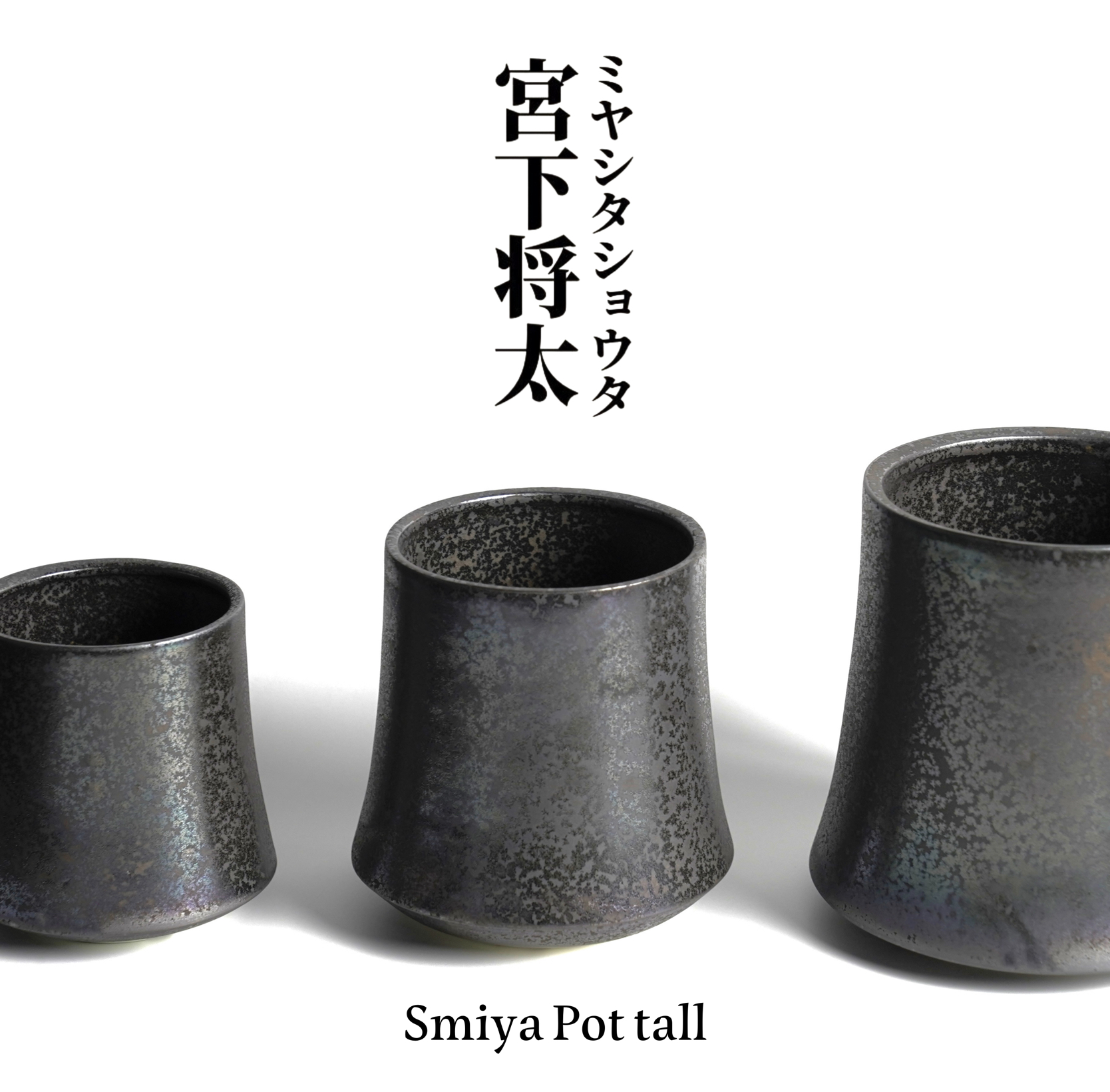 宫下将太 日本陶器艺术家作品 黑煌 块根盆 日本制