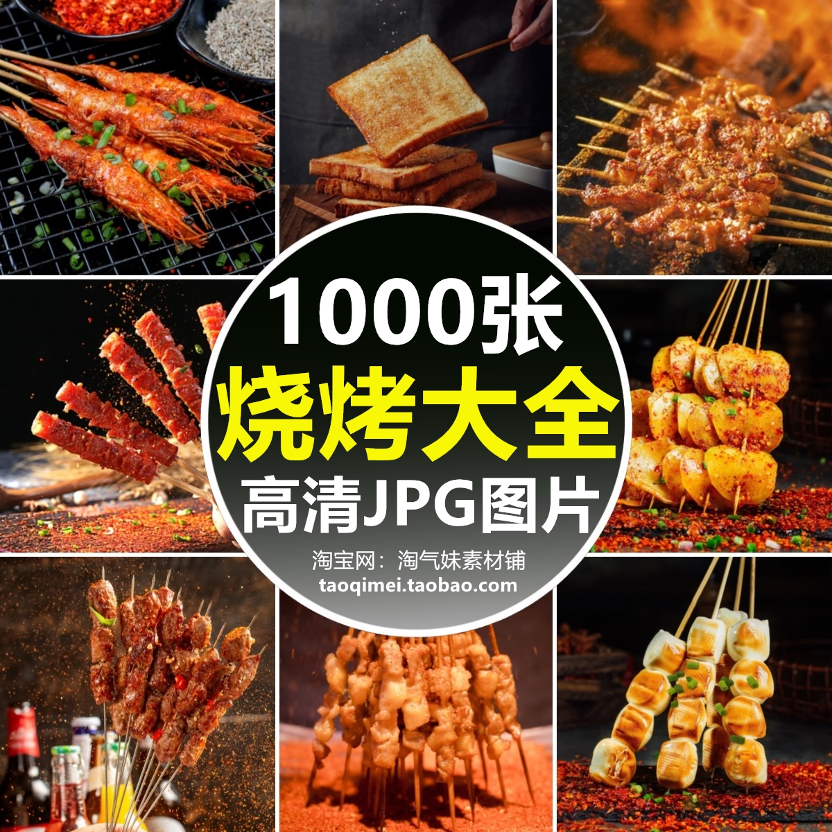 高清JPG烧烤图片烤肉串板筋烤鱼烤虾餐饮店菜单背景海报设计素材