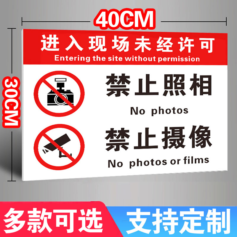 禁止拍照警示牌