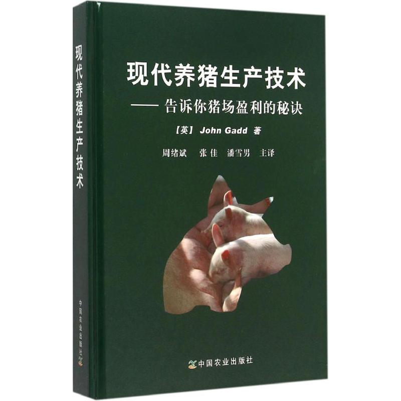 正版新书 现代养猪生产技术 (英)盖德(John Gadd) 著;周绪斌,张佳,潘雪男 主译 9787109202696 中国农业出版社