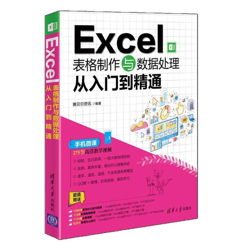 Excel表格制作与数据处理从入门到精通 excel表格制作大全 电脑办公软件自学教程 零基础电子表格制作 Excel表格制作方法技巧图书