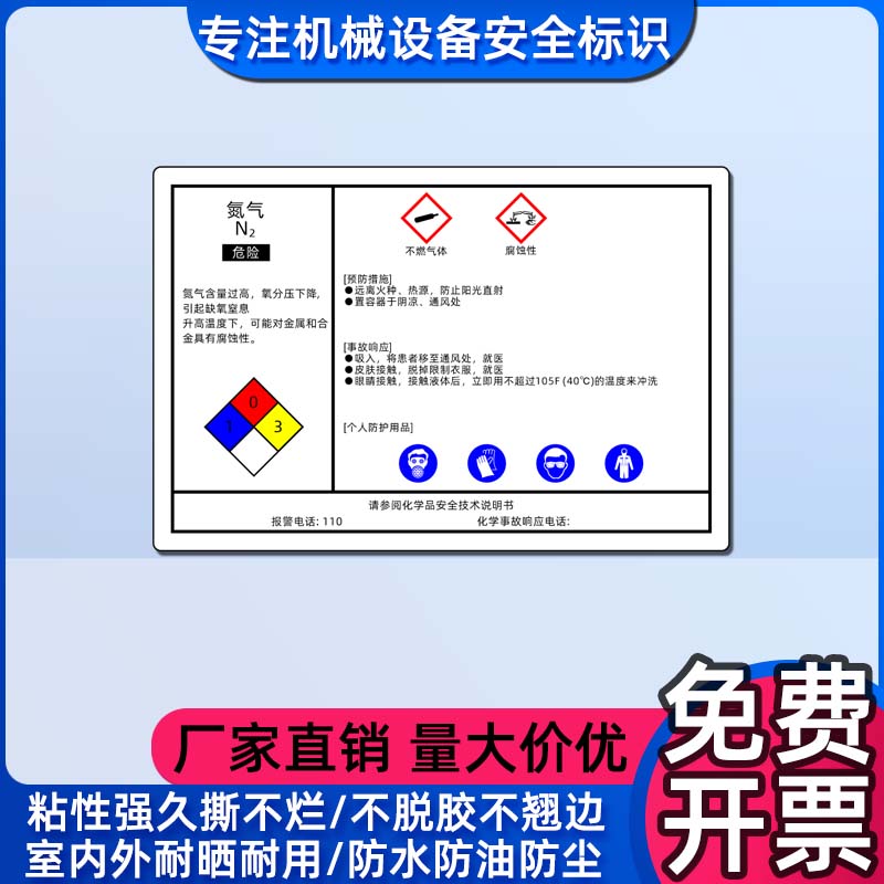 机器设备标签贴纸防水氮气化学品安全说明书标识MSDS安全警示标志