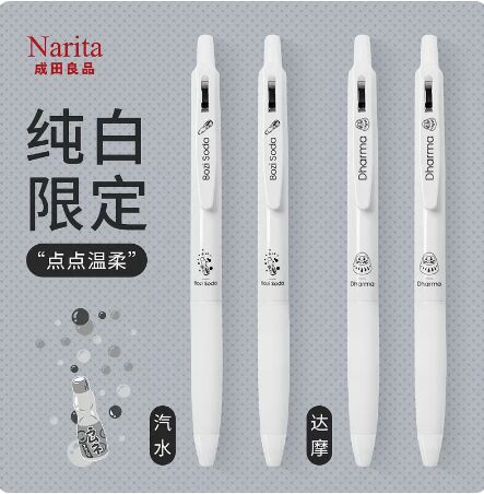 成田良品Narita纯白杆限定达摩汽水针管笔0.5简约黑笔按动水笔