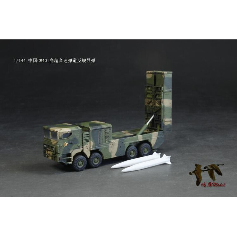 。〖HY〗成品代工1/144 中国CM401高超音速弹道反舰导弹 3D打印套