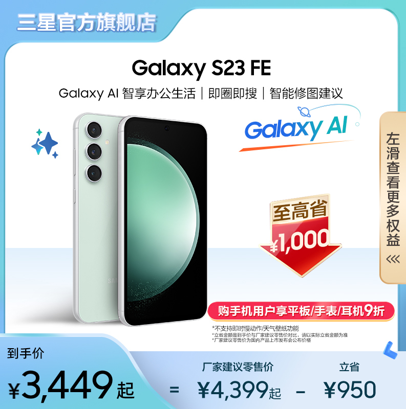 【至高省1000元】三星/Samsung Galaxy S23 FE 智能AI手机 数码拍照5G手机 官方旗舰 5000万像素