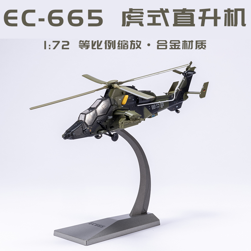 1:72 德国陆军EC665虎式武装直升机欧洲UHT飞机模型 合金成品仿真