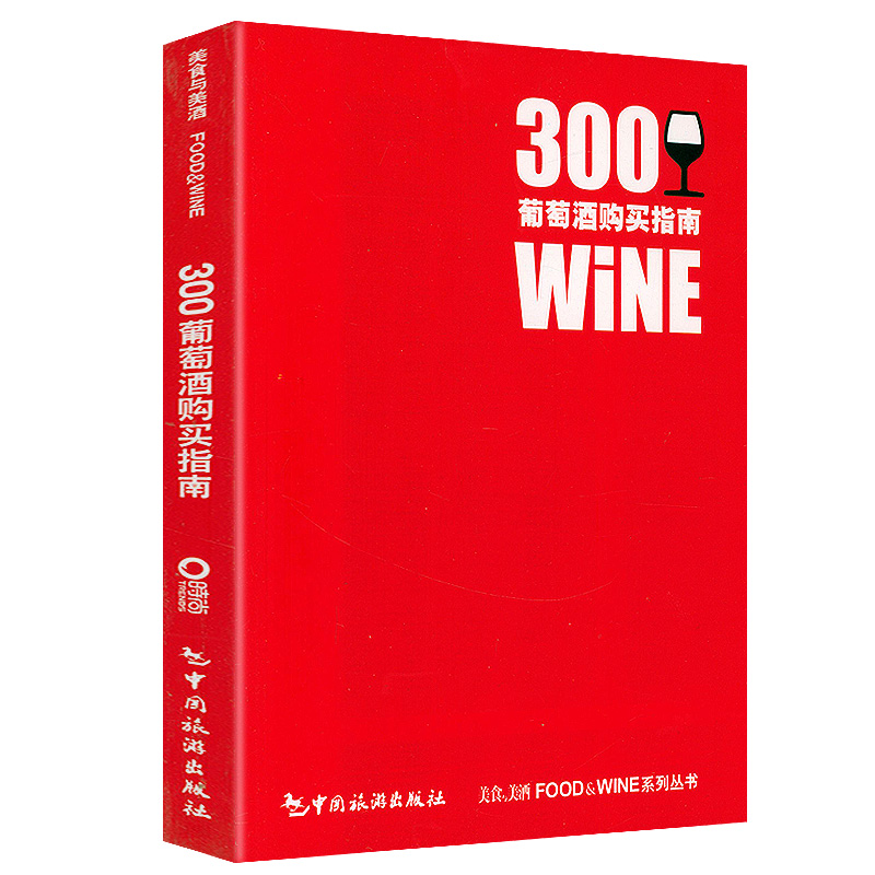 300葡萄酒购买指南 收藏品鉴闲酌独饮集葡萄酒书籍