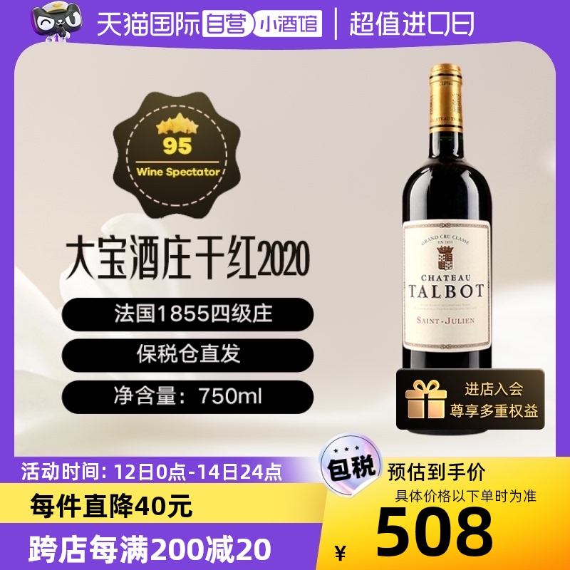 【自营】1855列级庄四级庄2020年大宝酒庄/Talbot干红葡萄酒750ML