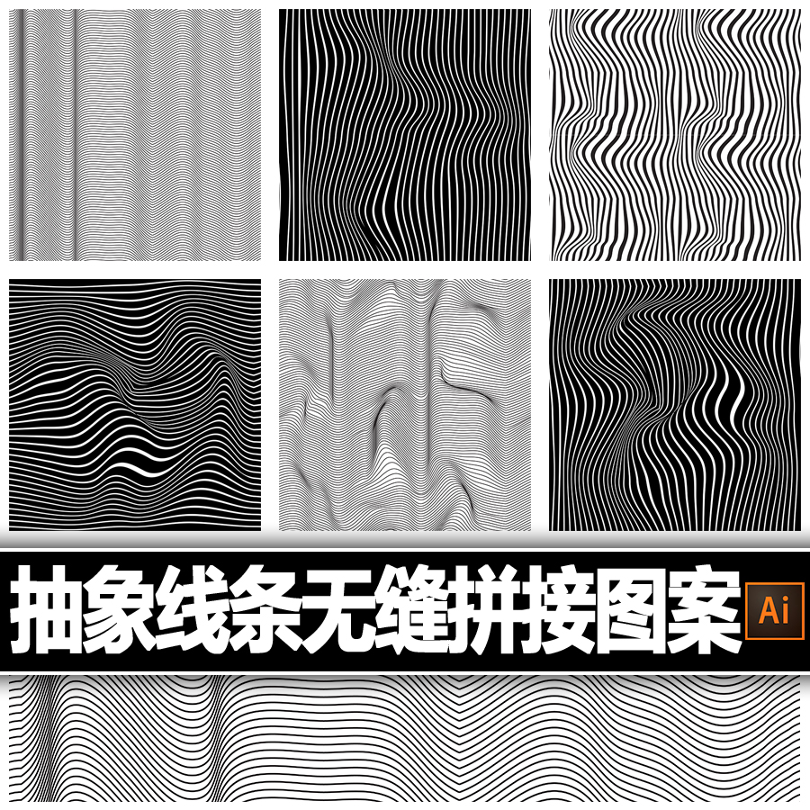 斑马线条3d纹理无缝拼接连续图案基础曲线排列组合ai平面设计素材
